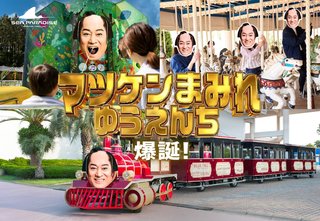横浜・八景島シーパラダイス　「マツケンまみれゆうえんち」