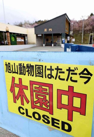 旭川市長「旭山動物園はかつてない危機」「妻の遺体を焼却炉遺棄」開園延期…「こわい」とキャンセルも