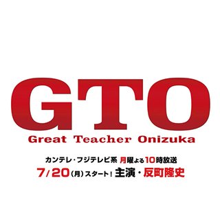 フジ【GTO】月曜 22時