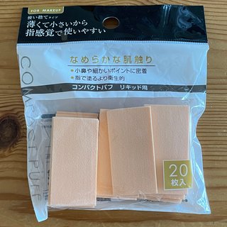 どこの100均？リキッド用コンパクトパフ