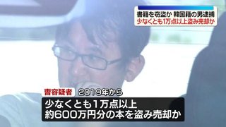 書籍1万冊以上を万引きした韓国人を逮捕【東京都】