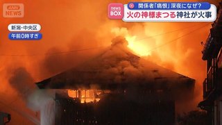 誰もいないはずの深夜の神社で出火　神社は全焼､近隣の住宅など3軒が燃える【新潟市･有形文化財】