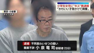 「かわいい子見かけて興奮」小学生女児に声かけキスしたか…男（59）逮捕　東京・江戸川区