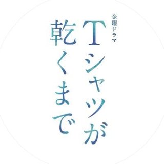 TBS【Tシャツが乾くまで】金曜22時