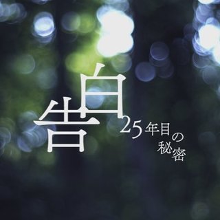 『告白−25年目の秘密−』日テレ系