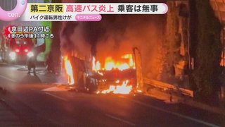 転倒したバイクにバスが突っ込む事故でバスが炎上　運転手と乗客は全員避難して無事