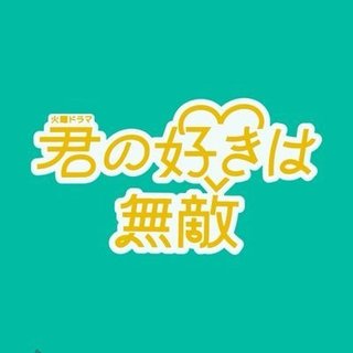 TBS【君の好きは無敵】火22時