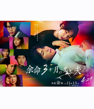 テレビ朝日系【余命3ヶ月のサレ夫】