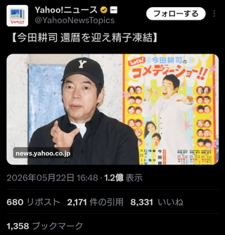 今田耕司が60歳で精子凍結したってニュースが1.2億回閲覧されて炎上