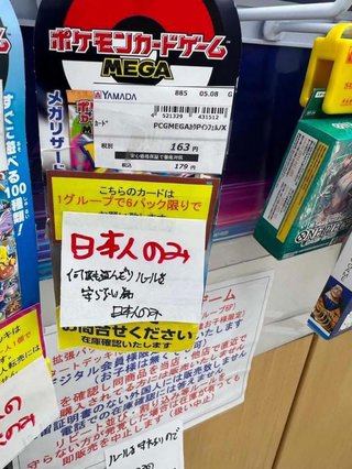 ポケモン･ワンピースカード､ヤマダ電機が外国人への販売停止　｢日本人のみ｣と売り場に提示