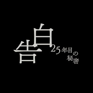 日テレ系【告白 - 25年目の秘密 - 】土曜 21時