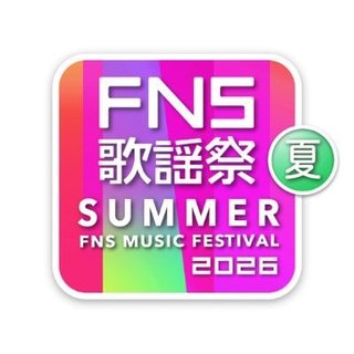 フジ【2026 FNS歌謡祭 夏】7/1