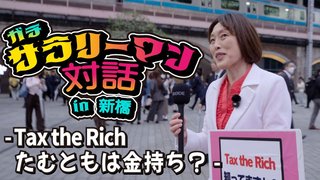 共産党･田村委員長にとって“サラリーマンの聖地”は｢完全アウェイ｣？