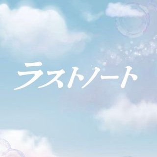 フジ【ラストノート】木22時