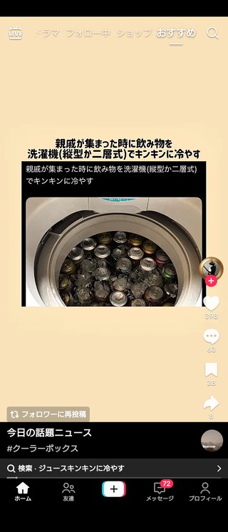 親戚が集まった時に洗濯機で飲み物をキンキンに冷やす