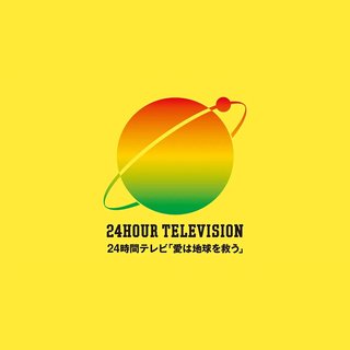 日テレ系【24時間テレビ49 愛は地球を救う「私の家族の話〜あなたは誰を想う？〜」】