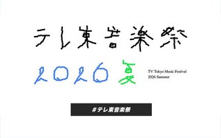 6/28【テレ東音楽祭 2026夏】18時半〜