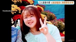 点滴に空気を注入し2人を殺害　元職員の女（40）に無期懲役　「入所者から標的を無差別に選んだ」