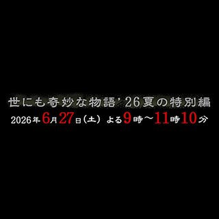 フジ【世にも奇妙な物語 '26 夏の特別編】