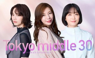 『Tokyo middle 30』フジテレビ系