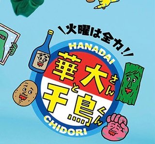 ✴︎再度　華大さんと千鳥くん　カンテレ