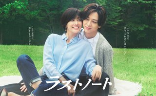 『ラストノート』フジテレビ系
