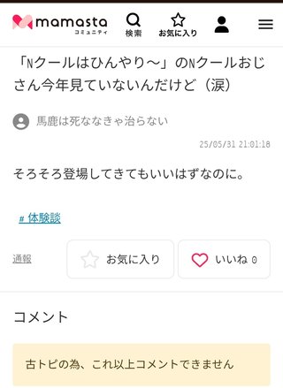 Ｎクールおじさん.待てど暮らせど今年は会えなさそう