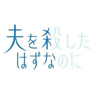 『夫を殺したはずなのに』テレ東系