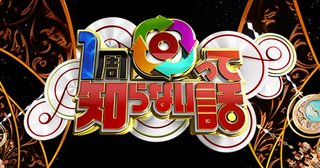 日テレ系【 1周回って知らない話 】