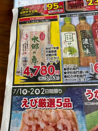 お米　３８００円だった