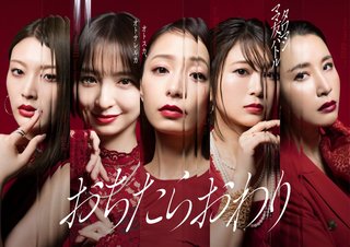『おちたらおわり』日テレ系