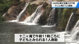 特別支援学校から行方不明の10歳男児､発見されるも死亡を確認