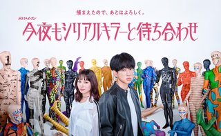 『今夜もシリアルキラーと待ち合わせ』フジテレビ系