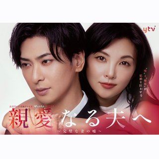 日本テレビ系『親愛なる夫へ』