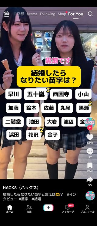 奥さん方にお聞きします。結婚したらなりたい苗字は