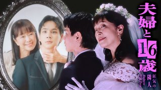 『夫婦と16歳〜狂気の隣人〜』テレ東系