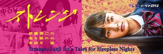 『ストレンジ -伊藤潤二の夜も眠れぬ奇妙な話-』テレ東系