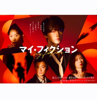 テレビ朝日系『マイ・フィクション』