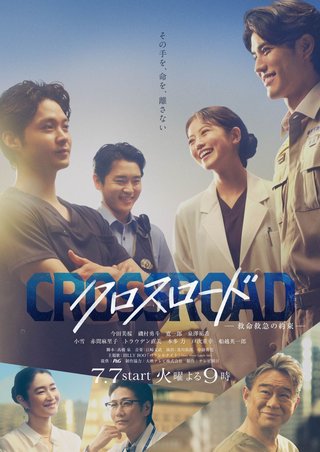 『クロスロード〜救命救急の約束〜』テレビ朝日系
