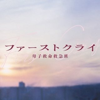 【ファーストクライ 母子救命救急班】水22時
