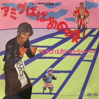 アミダばばあって知ってる？
