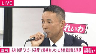 れいわ新選組･山本太郎氏､代表辞任し政界引退へ　党名も変更