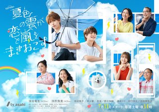 『夏色の雲が恋と嵐をまきおこす』テレ朝系