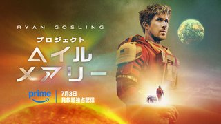 プロジェクト・ヘイル・メアリーって面白い？