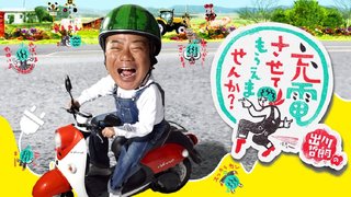 テレビ東京系【出川哲朗の充電させてもらえませんか？】