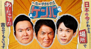 一茂✕かまいたちゲンバ