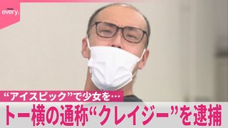 【トー横】通称″クレイジー″(37)を逮捕