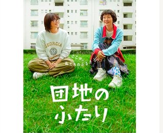 【ドラマ10】団地のふたり