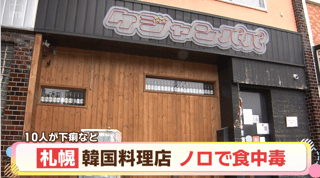 フジテレビ系列で紹介の韓国料理店で集団食中毒 ワタリガニ醤油漬けなど食べた10人が下痢や嘔吐