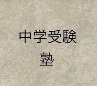 中学受験　塾